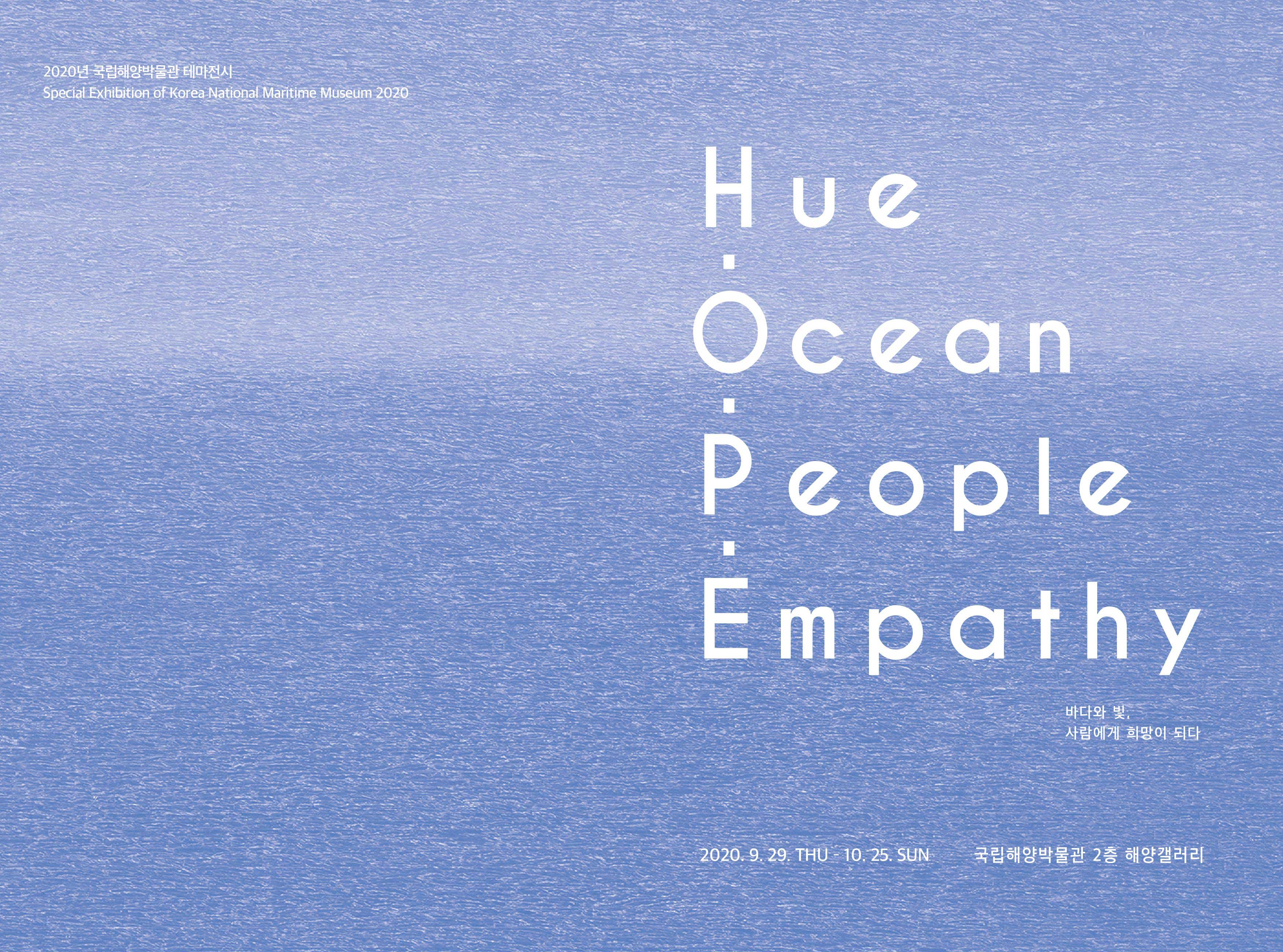 2020년 국립해양박물관 테마전시. Hue Oean People Empathy 바다와 빛, 사람에게 희망이 되다 전시 리플렛. 2020년 9월 29일 화요일부터 10월 25일 일요일까지 국립해양박물관 2층 해양갤러리에서 진행됩니다.