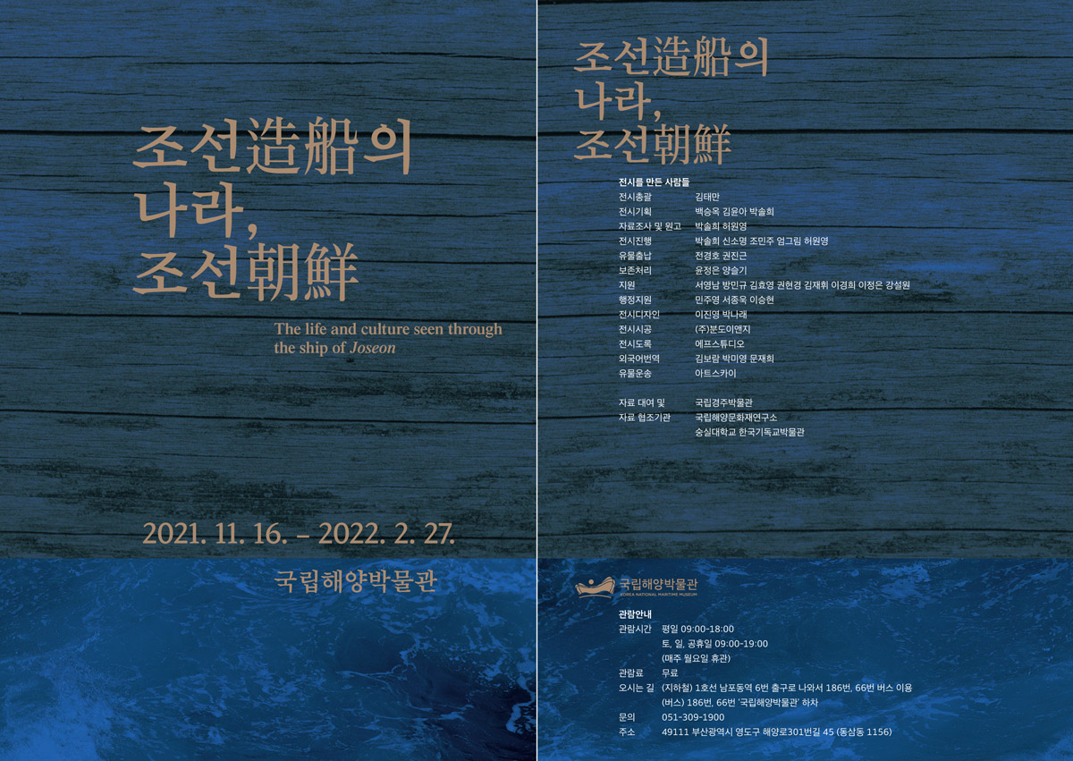 조선造船의 나라, 조선朝鮮 The life and culture seen through the ship of Joseon 리플렛 표지, 자세한 내용은 아래로 이어집니다.