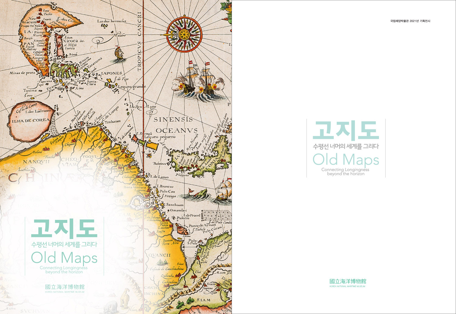 국립해양박물관 2021년 기획전시, 고지도 수평선 너머의 세계를 그리다 Old Maps 전시 리플렛 표지입니다.