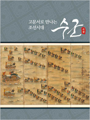 고문서로 만나는 조선시대 수군                                  