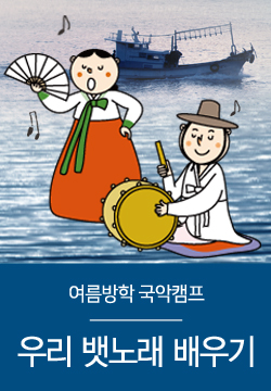 여름방학 국악캠프 「우리 뱃노래 배우기」
