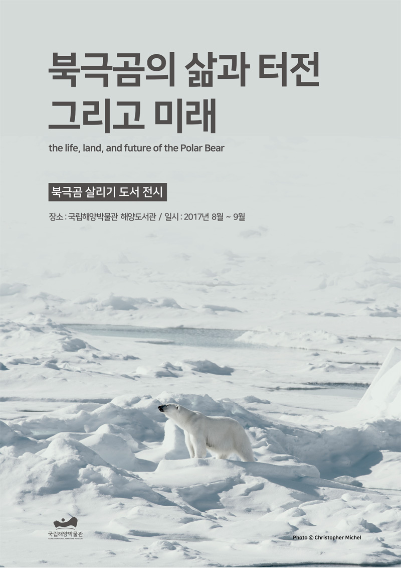 「북극곰 살리기」도서전시 - 북극곰의 삶과 터전 그리고 미래