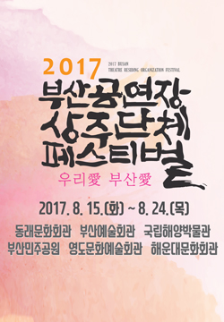 2017 부산공연장 상주단체 페스티벌