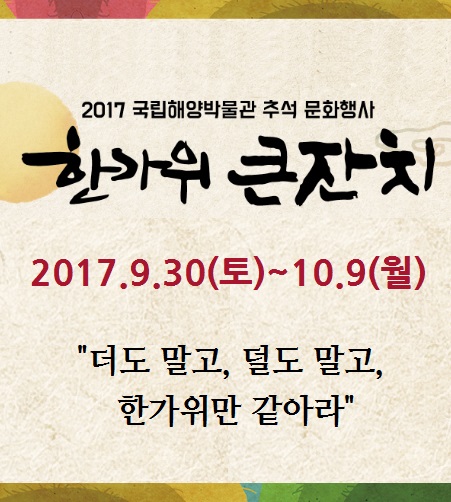 2017 추석문화행사 '한가위 큰잔치' 안내