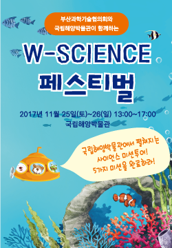 W-SCIENCE 페스티벌