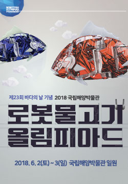 2018 국립해양박물관 「로봇물고기 올림피아드」