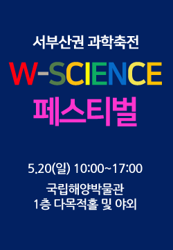 2018 W-SCIENCE 페스티벌