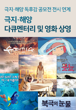 극지ㆍ해양 다큐멘터리 및 영화 상영