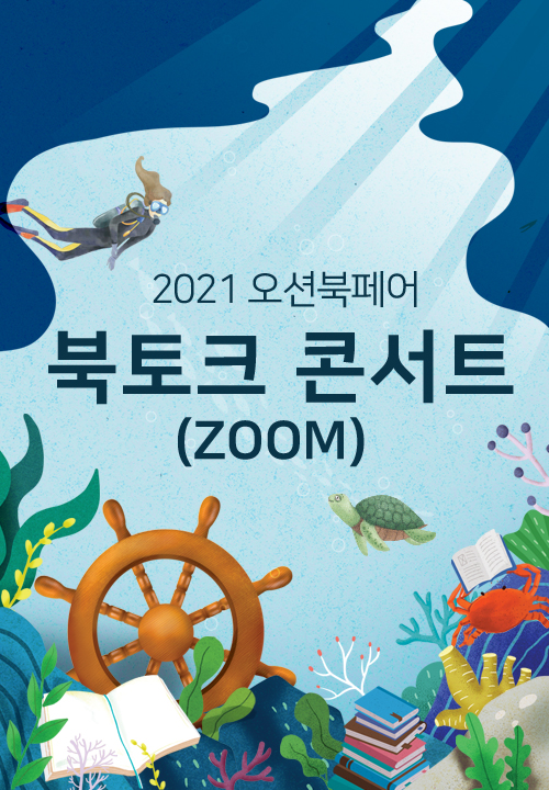 [오션북페어] 북토크 콘서트(ZOOM)