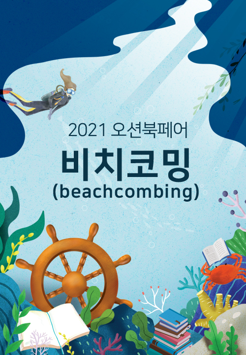 [오션북페어] 비치코밍(Beachcombing) 