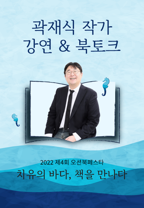 [오션북페스타] 곽재식 작가 강연&북토크