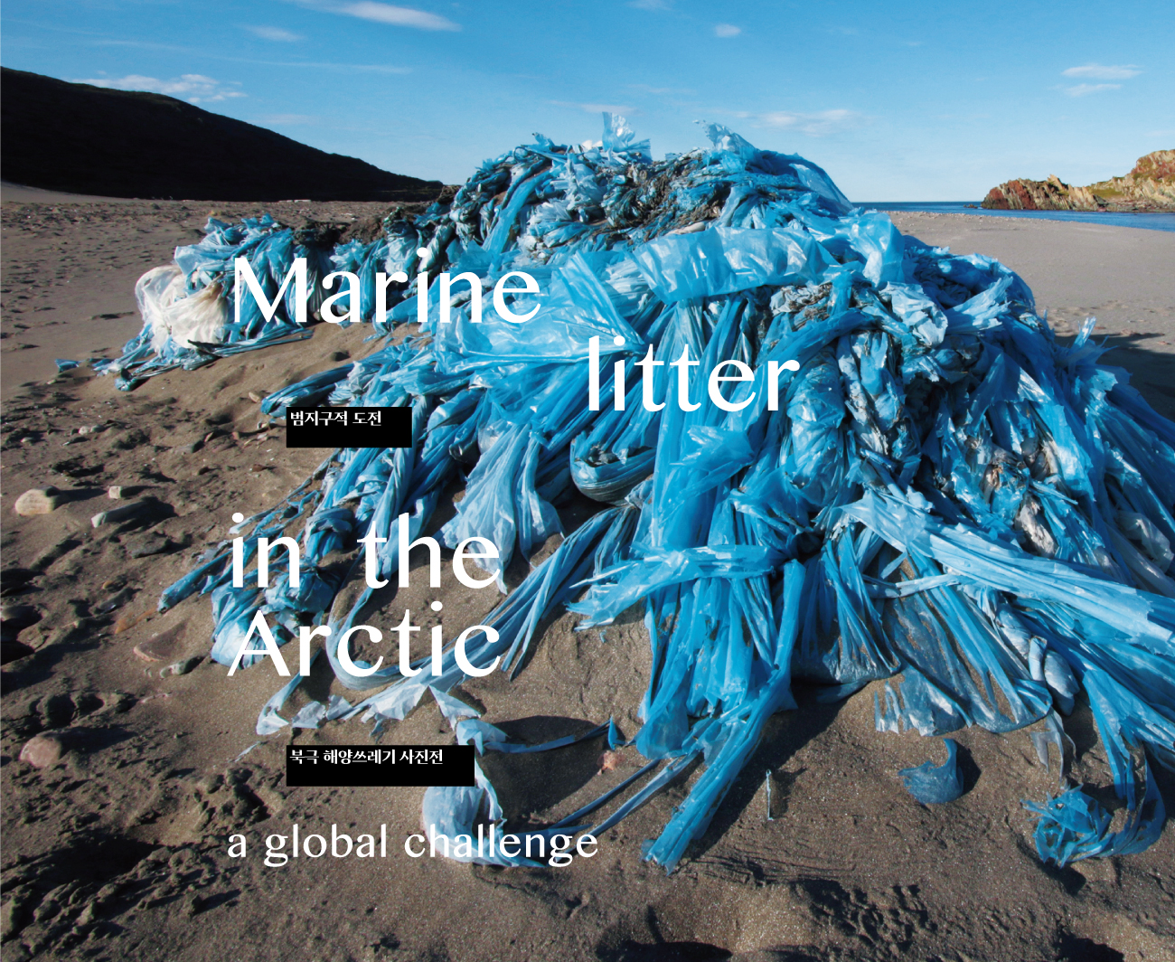 범지구적 도전 북극 해양쓰레기 사진전. Marine litter in the Arctic 포스터