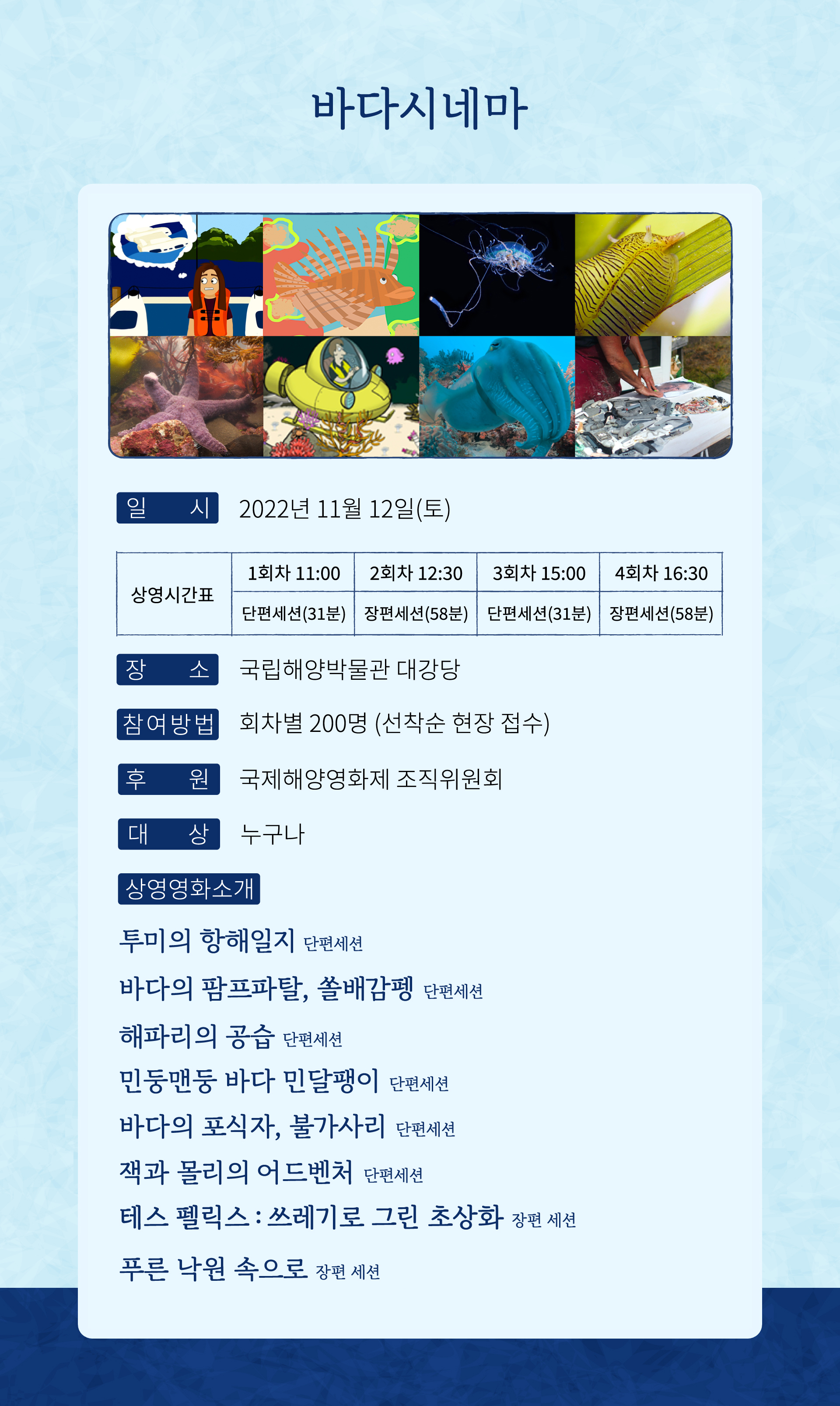 바다시네마 공연은 2022년 11월 12일 토요일 국립해양박물관 대강당에서 진행됩니다. 자세한 내용은 아래에 이어집니다.