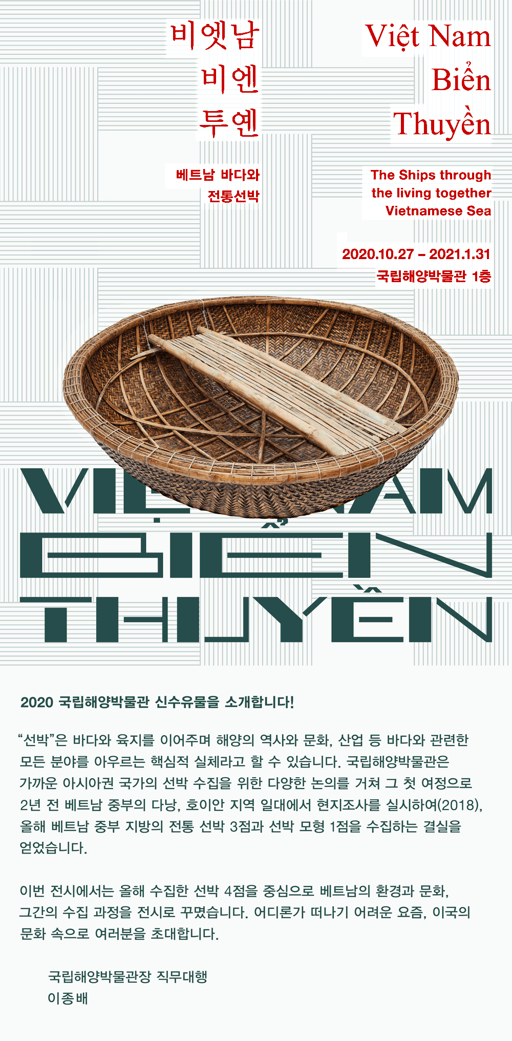 국립해양박물관 비엣남 비엔 투옌: 베트남 바다와 전통 선박 포스터. 전시일정은 2020년 10월 27일부터 2021년 1월 31일까지 국립해양박물관 1층에서 진행됩니다. 자세한 내용은 아래에 이어집니다.