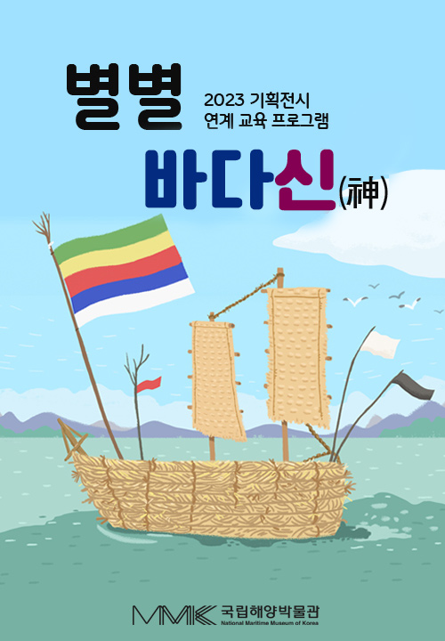 2023 기획전시 연계 교육 프로그램 별별 바다신(神) 포스터. 국립해양박물관
