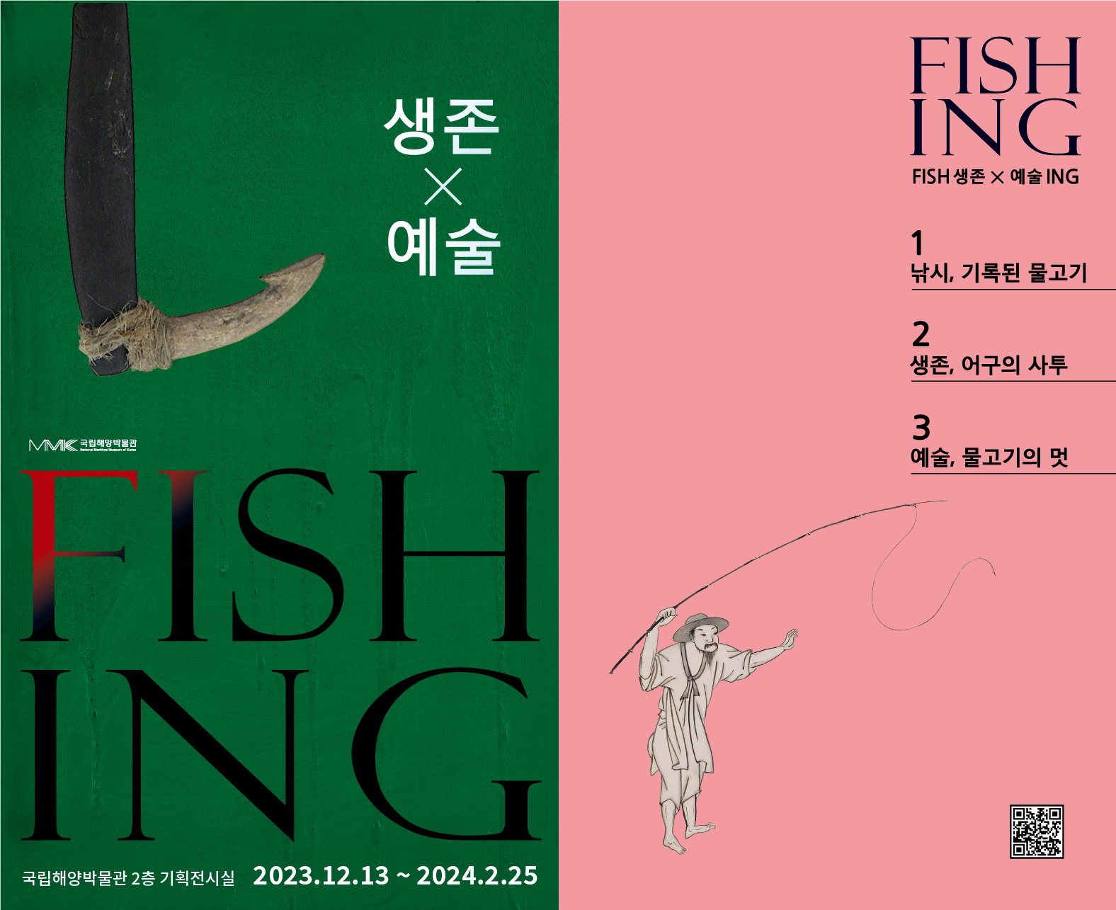 피싱 : FISH 생존 × 예술 ING, 2023년 12월 13일부터 2024년 2월 25일까지 국립해양박물관 2층 기획전시실에서 진행됩니다.
1 낚시, 기록된 물고기, 2 생존, 어구의 사투, 3 예술, 물고기의 멋. 오른쪽 아래 큐알코드가 있다.