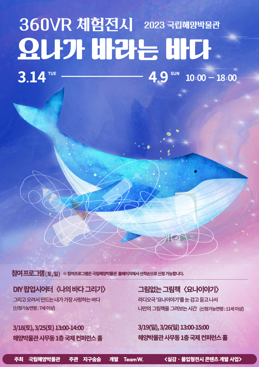 360VR 체험전시, 요나가 바라는 바다 포스터. 2023 국립해양박물관. 자세한 내용은 아래에 이어집니다.