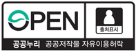 공공저작물 자유이용허락 : 공공누리 - 출처표시