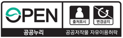 공공저작물 자유이용허락 : 공공누리 - 출처표시, 변경금지
