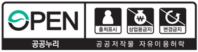공공저작물 자유이용허락 : 공공누리 - 출처표시, 상업용금지, 변경금지