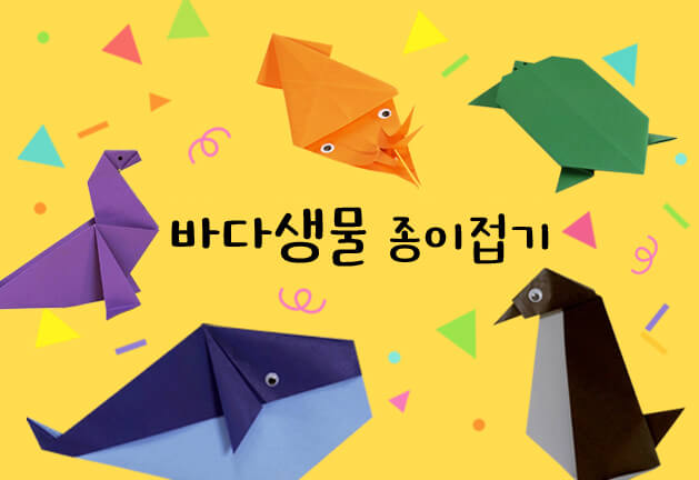 바다생물 종이접기 고래, 오징어, 거북이, 물개, 펭귄 종이접기가 색종이 가루들과 모여있는 모습