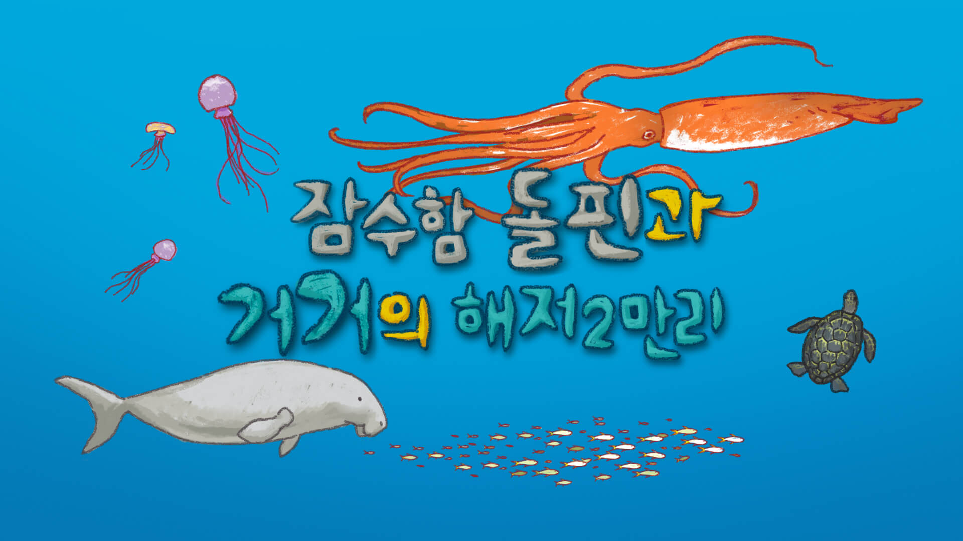 잠수함 돌핀과 거거의 해저 2만리 영상 캡쳐 화면 1번