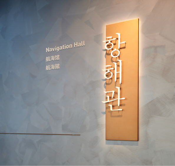 항해관 입구 표지판 사진