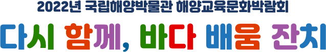 2022년 국립해양박물관 해양교육문화박람회 다시 함께, 바다 배움 잔치