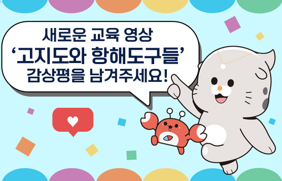 새로운 교육 영상 '고지도와 항해도구들' 감상평을 남겨주세요!