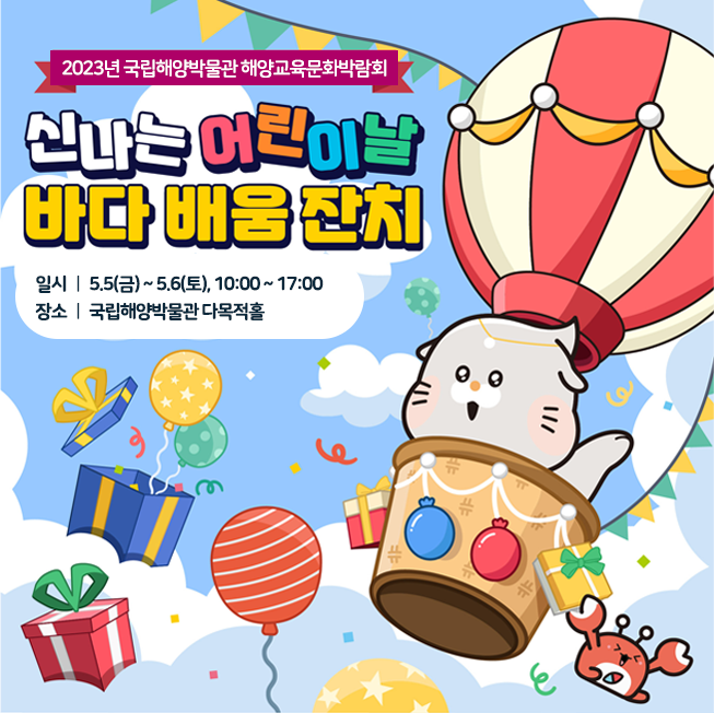 2023년 국립해양박물관 해양교육문화 박람회 신나는 어린이날 바다배움잔치 일시 2023. 5. 5.(금) ~ 5.6.(토), 10:00 ~ 17:00, 장소 국립해양박물관 다목적홀