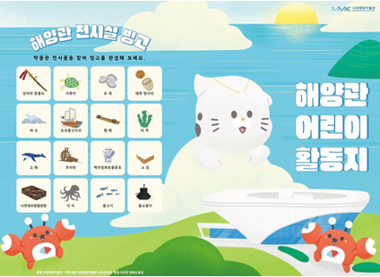 해양관 어린이 활동지 앞표지와 뒷표지. 앞표지에는 해버미와 타미가, 뒷표지에는 해양관 전시실 빙고 게임이 있다.