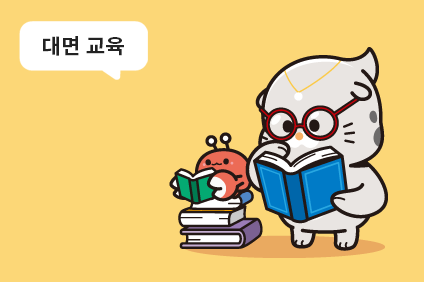 대면교육