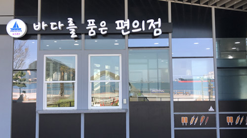 바다를 품은 편의점 입구