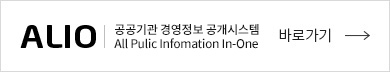 ALIO 공공기관 경영정보 공개시스템 All Pulic Infomation In-One 바로가기
