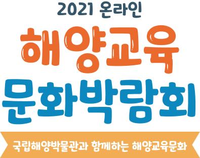 2021 온라인 해양교육 문화박람회. 국립해양박물관과 함께하는 해양교육문화