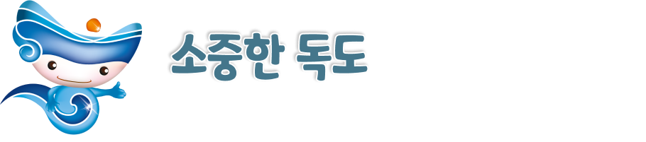 소중한 독도