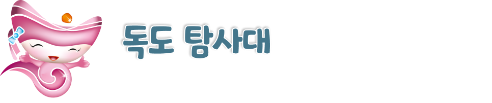 독도 탐사대. 독도의 자연속에 어떤 보물이 숨어 있을까요? 해리, 해나와 함께 독도 탐사대가 되어 독도에 대한 다양한 역사와 과학을 탐구해봐요.