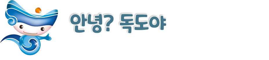 안녕?독도야. 우리 모두 국립해양박물관 해리 해나와 함께 독도 지킴이가 되어 봅시다! 독도를 관찰하고, 독도에 대한 역사와 인물에 대해 살펴볼까요?