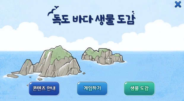 독도 바다 생물 도감. 콘텐츠 안내, 게임하기, 생물도감
