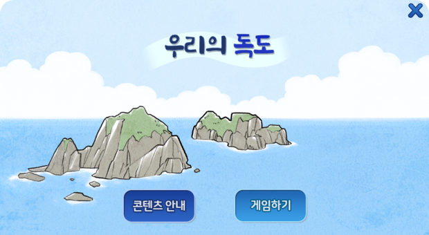 우리의 독도. 콘텐츠 안내, 게임하기