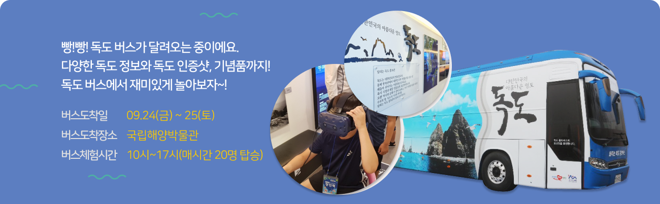 빵!빵! 독도 버스가 달려오는 중이에요. 다양한 독도 정보와독도 인증샷, 기념품까지! 독도 버스에서 재미있게 놀아보자~!