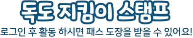 독도지킴이 스탬프