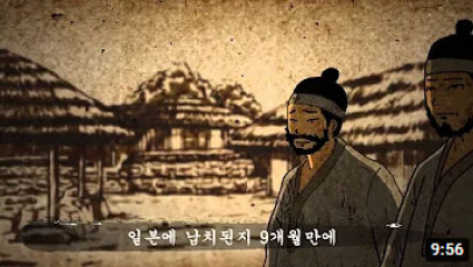 일본에 납치된 지 9개월 만에