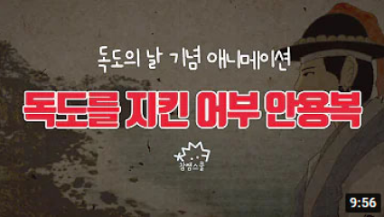 독도의 날 기념 애니메이션 독도를 지킨 어부 안용복