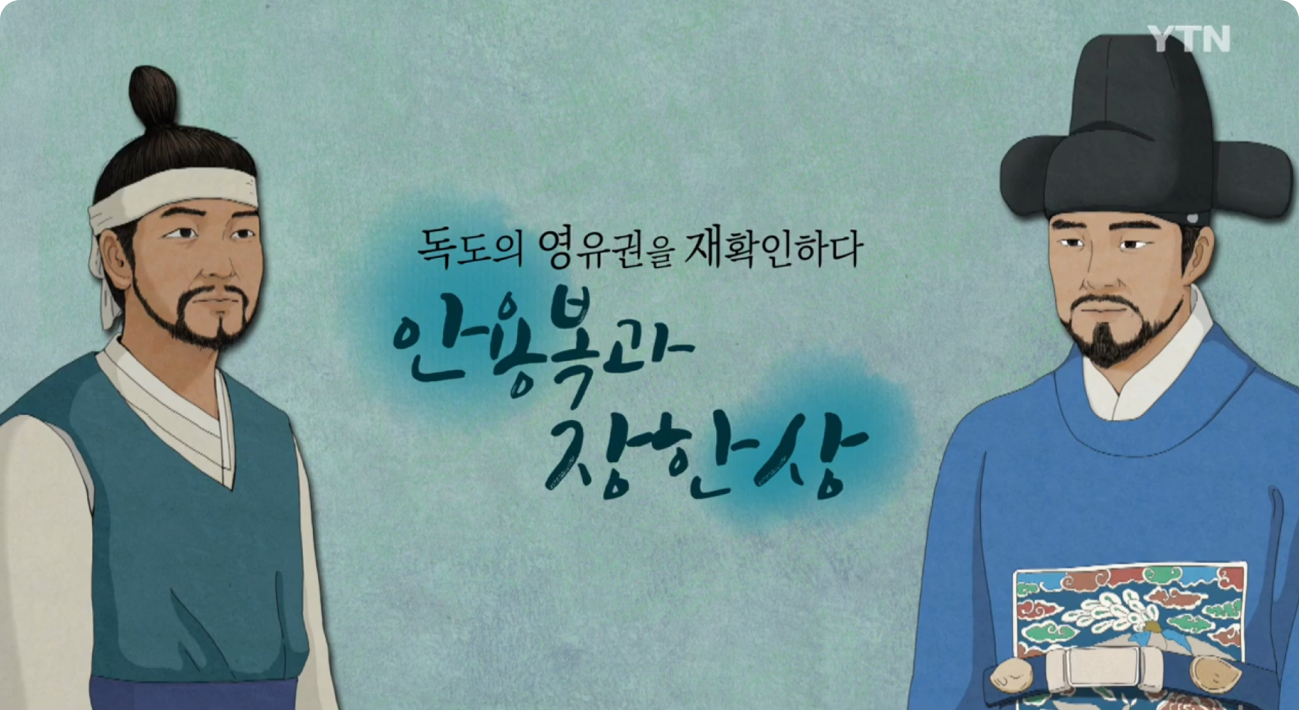 독도의 영유권을 재확인하다, 안용복과 장한상