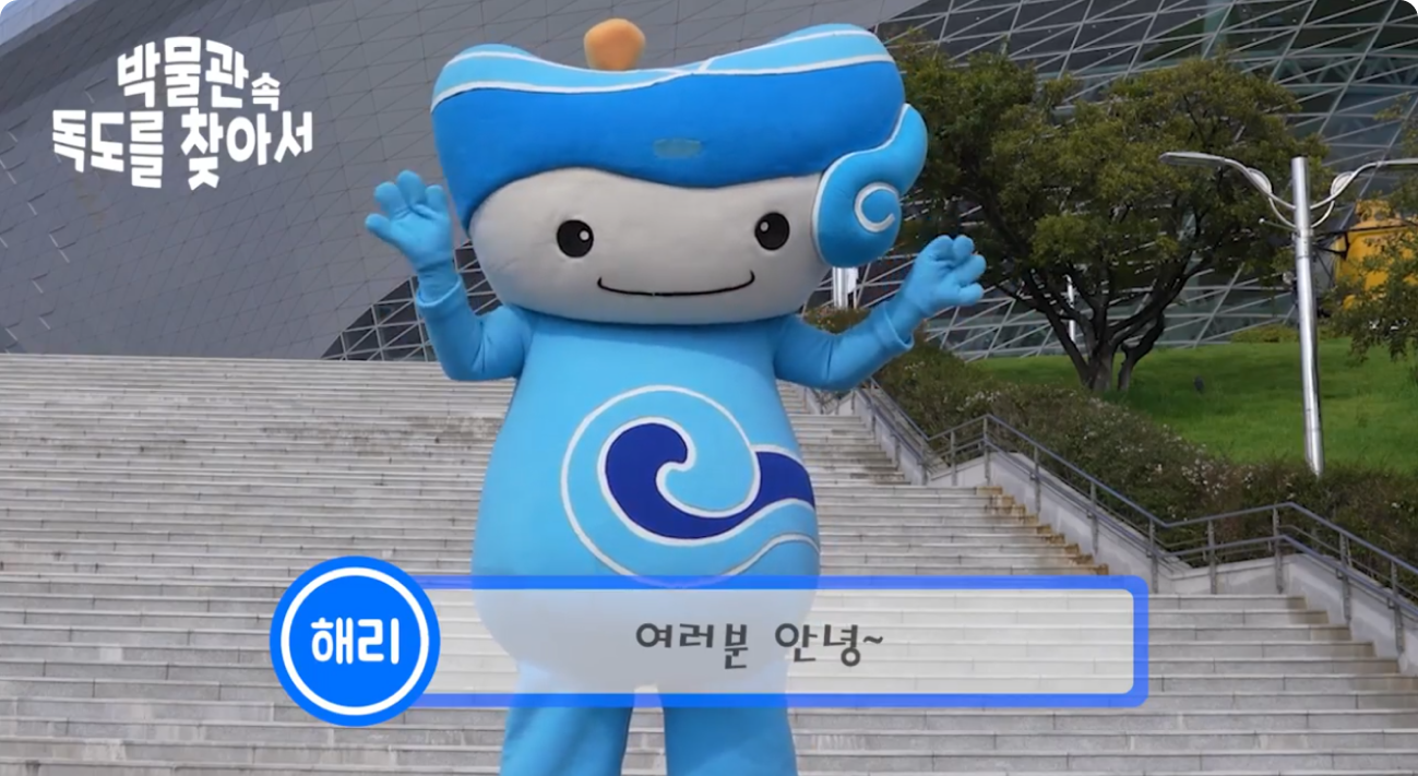 박물관 속 독도를 찾아서