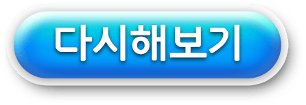 다시해보기 버튼