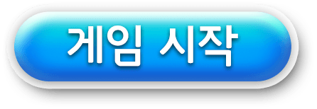 게임 시작 버튼