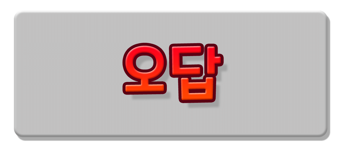 오답
