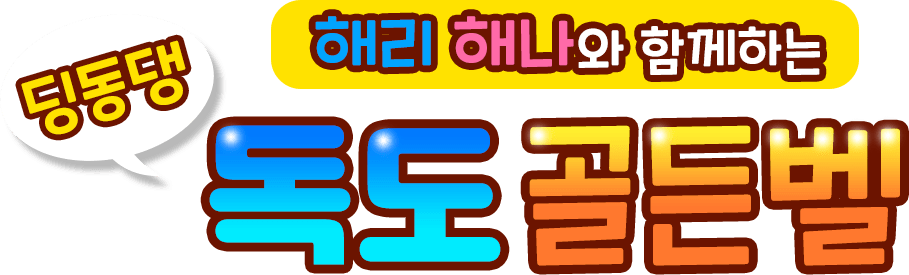 해리 해나와 함께 하는 딩동댕 독도 골든벨